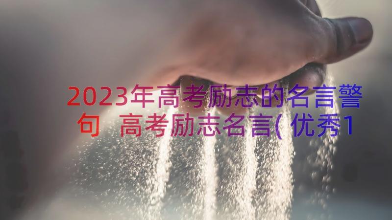 2023年高考励志的名言警句 高考励志名言(优秀15篇)