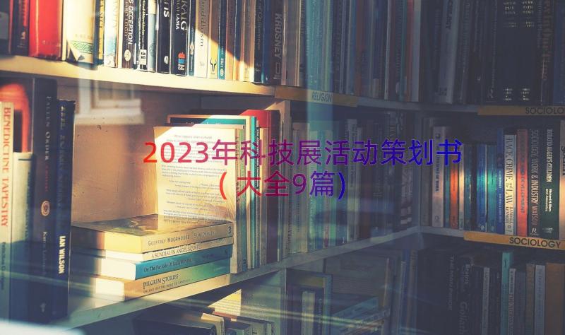 2023年科技展活动策划书(大全9篇)