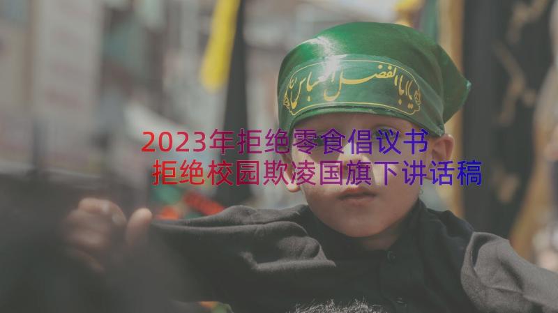 2023年拒绝零食倡议书 拒绝校园欺凌国旗下讲话稿(实用5篇)