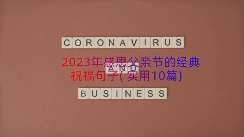 2023年感恩父亲节的经典祝福句子(实用10篇)