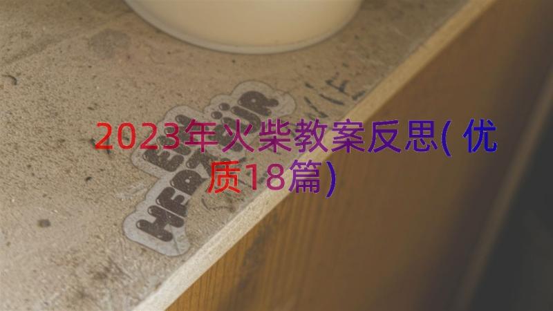 2023年火柴教案反思(优质18篇)