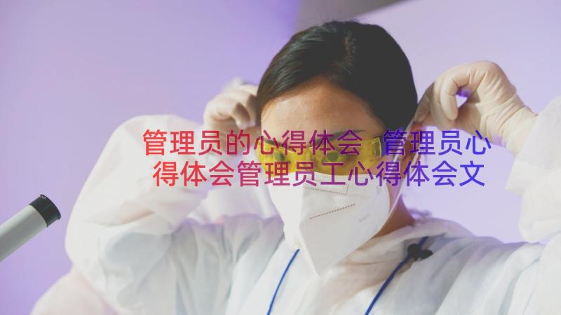 管理员的心得体会 管理员心得体会管理员工心得体会文档(通用12篇)