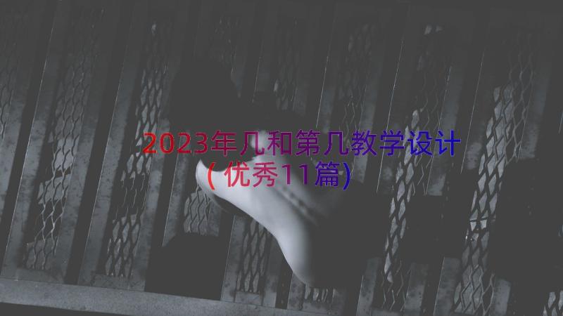 2023年几和第几教学设计(优秀11篇)