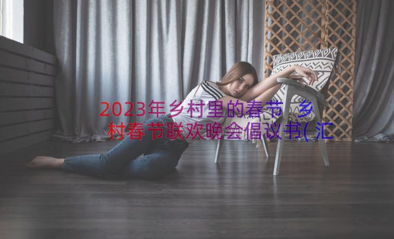 2023年乡村里的春节 乡村春节联欢晚会倡议书(汇总8篇)