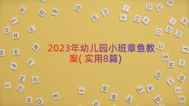 2023年幼儿园小班章鱼教案(实用8篇)