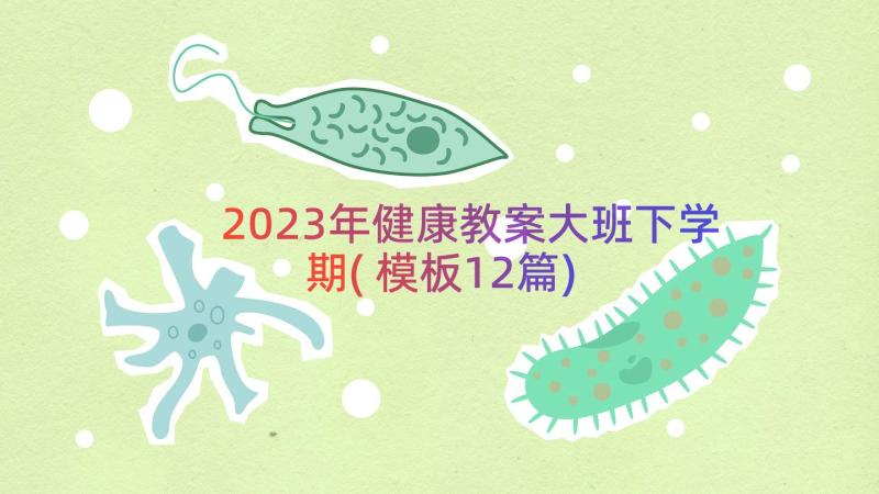 2023年健康教案大班下学期(模板12篇)