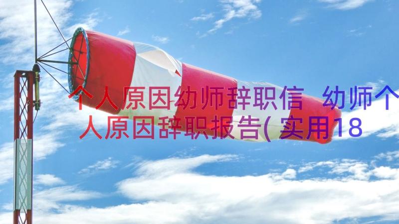 个人原因幼师辞职信 幼师个人原因辞职报告(实用18篇)