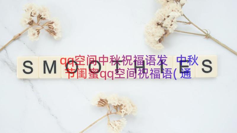 qq空间中秋祝福语发 中秋节闺蜜qq空间祝福语(通用5篇)