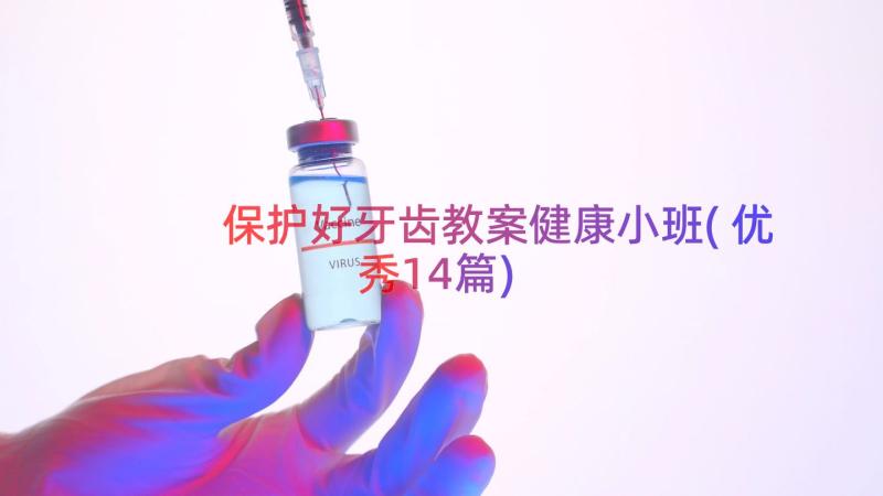 保护好牙齿教案健康小班(优秀14篇)