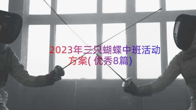 2023年三只蝴蝶中班活动方案(优秀8篇)