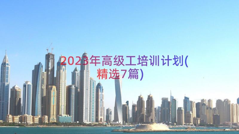 2023年高级工培训计划(精选7篇)