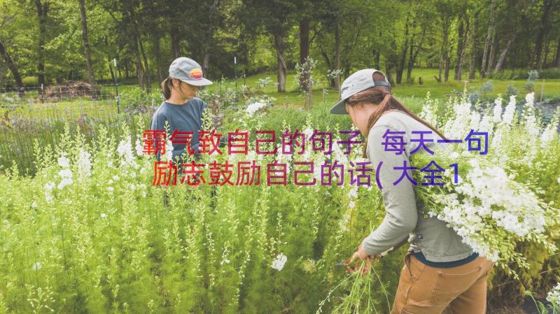 霸气致自己的句子 每天一句励志鼓励自己的话(大全18篇)