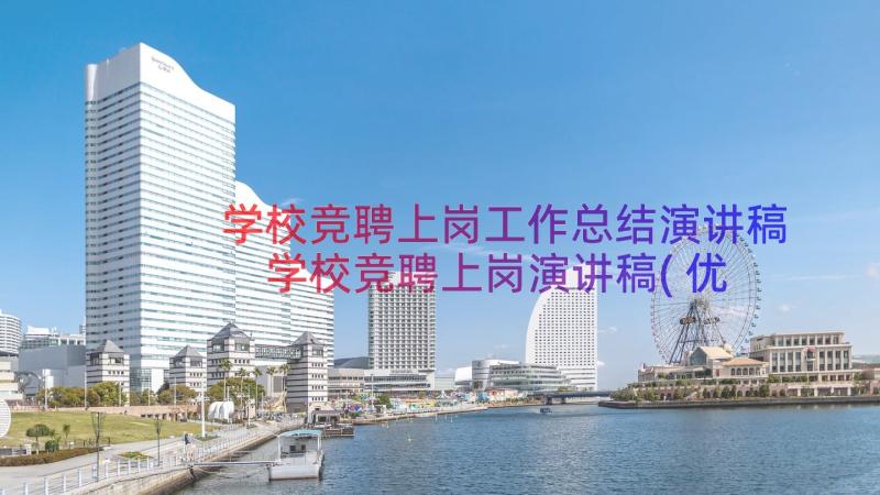 学校竞聘上岗工作总结演讲稿 学校竞聘上岗演讲稿(优质8篇)