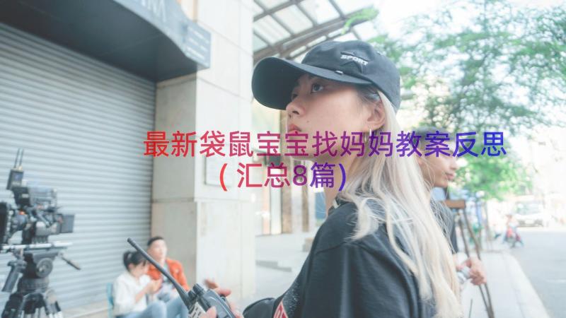 最新袋鼠宝宝找妈妈教案反思(汇总8篇)