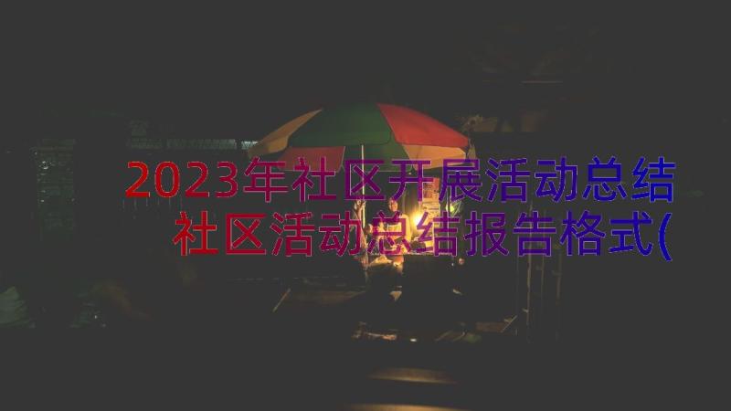 2023年社区开展活动总结 社区活动总结报告格式(大全12篇)