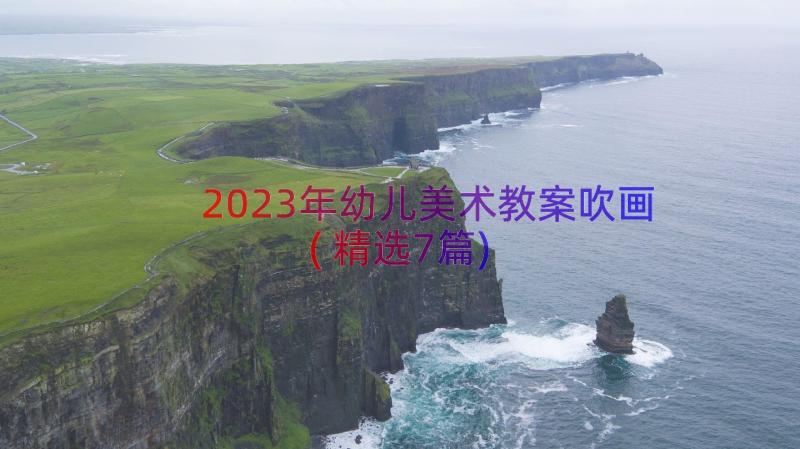 2023年幼儿美术教案吹画(精选7篇)