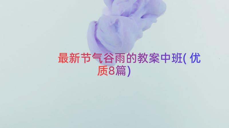 最新节气谷雨的教案中班(优质8篇)