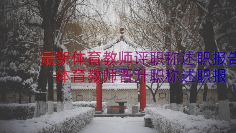 最新体育教师评职称述职报告 体育教师晋升职称述职报告(优质13篇)