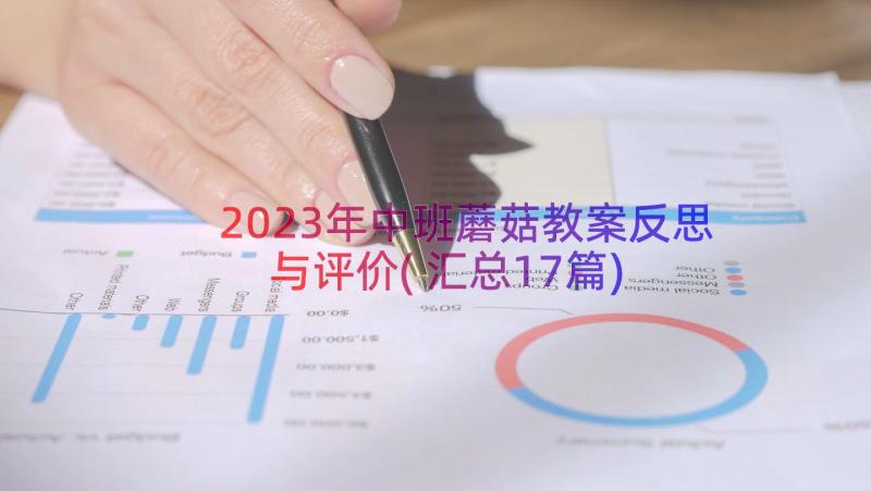 2023年中班蘑菇教案反思与评价(汇总17篇)