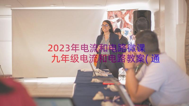 2023年电流和电路微课 九年级电流和电路教案(通用16篇)