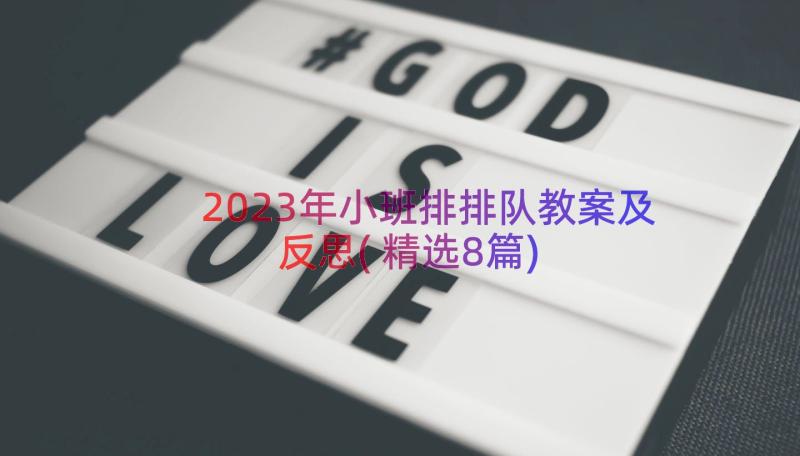 2023年小班排排队教案及反思(精选8篇)