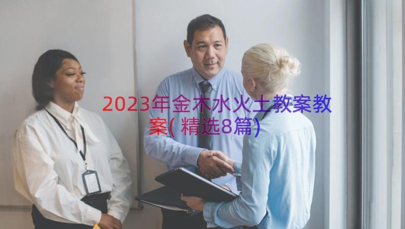 2023年金木水火土教案教案(精选8篇)