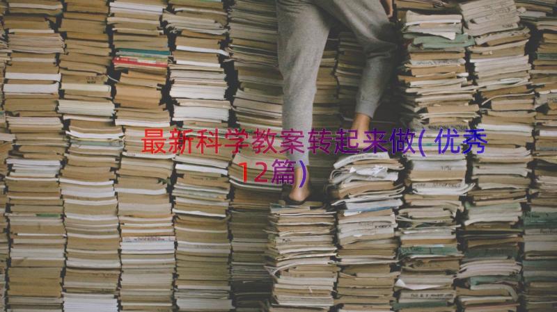 最新科学教案转起来做(优秀12篇)