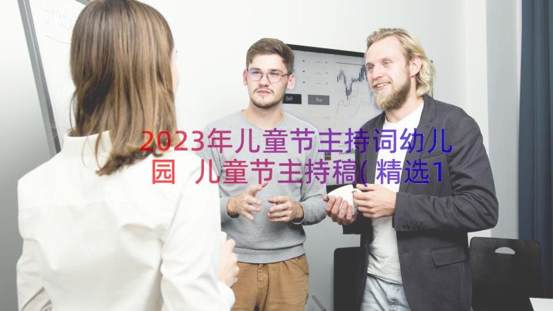 2023年儿童节主持词幼儿园 儿童节主持稿(精选12篇)