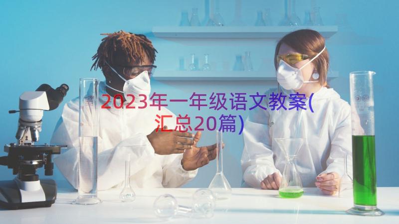 2023年一年级语文教案(汇总20篇)