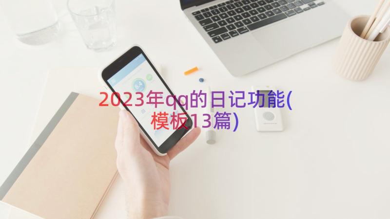 2023年qq的日记功能(模板13篇)