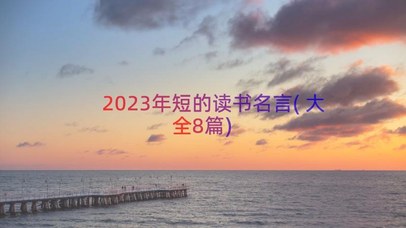 2023年短的读书名言(大全8篇)