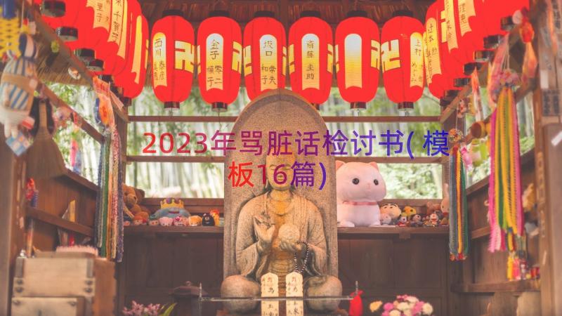 2023年骂脏话检讨书(模板16篇)