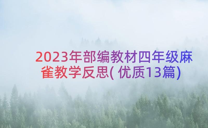 2023年部编教材四年级麻雀教学反思(优质13篇)