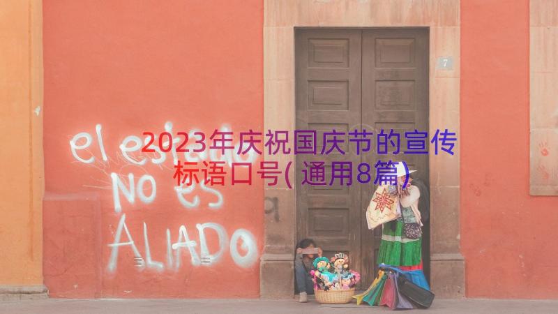 2023年庆祝国庆节的宣传标语口号(通用8篇)