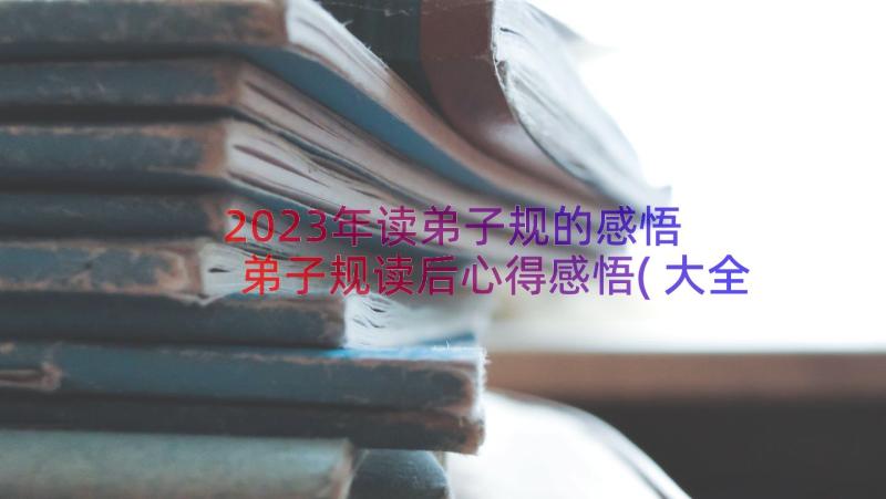 2023年读弟子规的感悟 弟子规读后心得感悟(大全16篇)