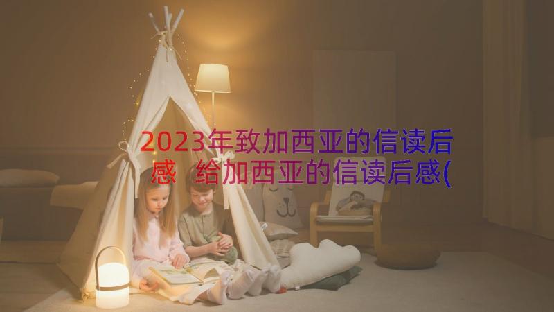 2023年致加西亚的信读后感 给加西亚的信读后感(精选14篇)