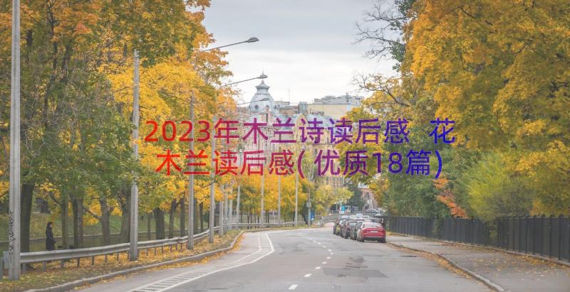 2023年木兰诗读后感 花木兰读后感(优质18篇)