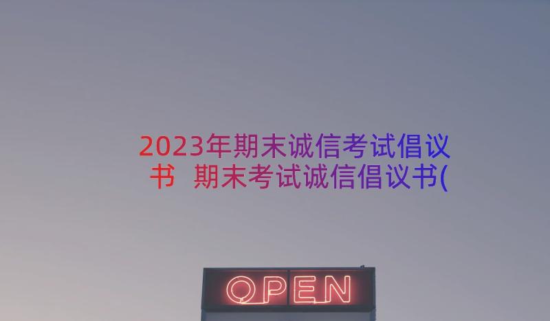 2023年期末诚信考试倡议书 期末考试诚信倡议书(优质13篇)