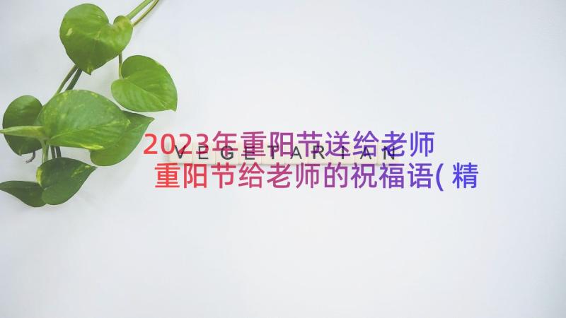 2023年重阳节送给老师 重阳节给老师的祝福语(精选10篇)