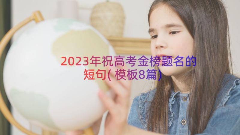 2023年祝高考金榜题名的短句(模板8篇)