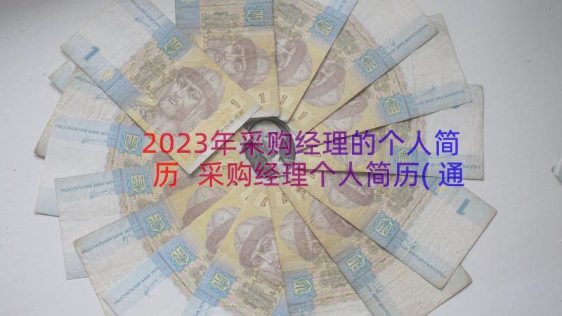 2023年采购经理的个人简历 采购经理个人简历(通用8篇)