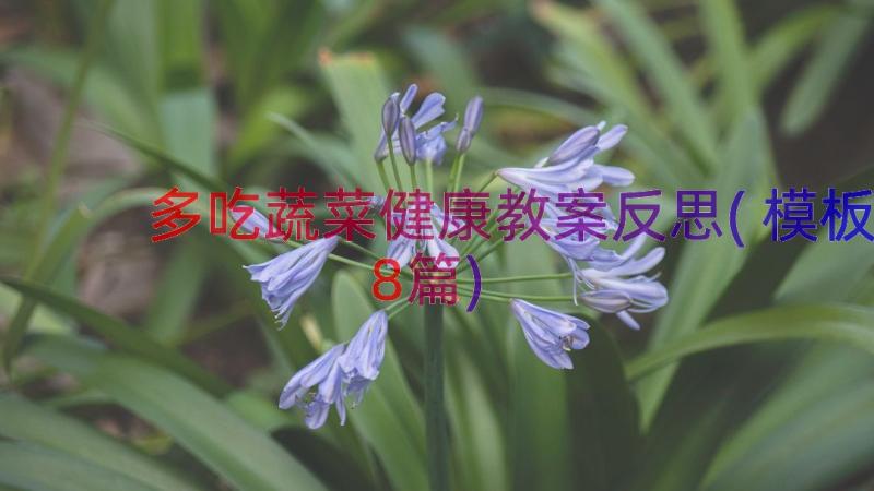 多吃蔬菜健康教案反思(模板8篇)