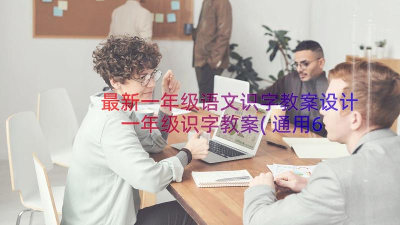 最新一年级语文识字教案设计 一年级识字教案(通用6篇)