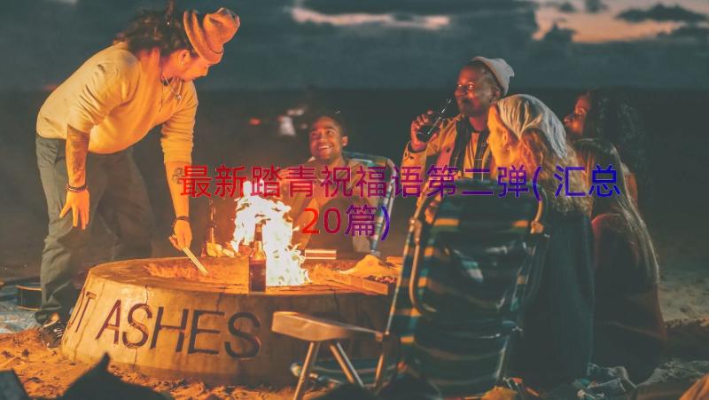 最新踏青祝福语第二弹(汇总20篇)