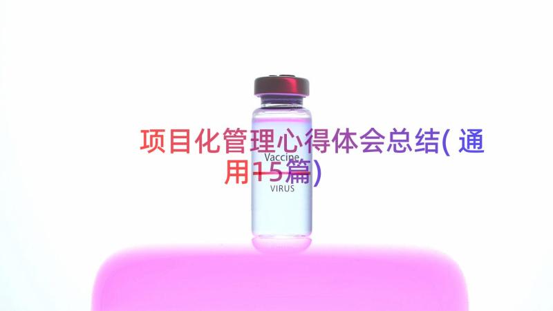 项目化管理心得体会总结(通用15篇)