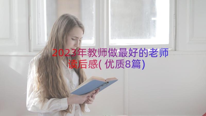 2023年教师做最好的老师读后感(优质8篇)