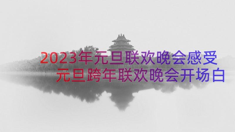 2023年元旦联欢晚会感受 元旦跨年联欢晚会开场白主持稿(模板15篇)