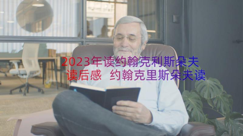 2023年读约翰克利斯朵夫读后感 约翰克里斯朵夫读后感(实用8篇)