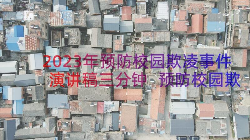 2023年预防校园欺凌事件演讲稿三分钟 预防校园欺凌演讲稿(优秀14篇)