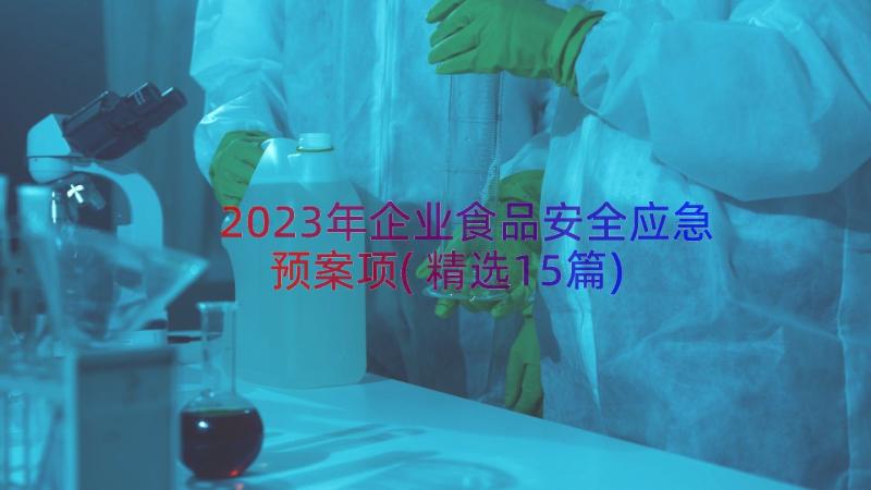 2023年企业食品安全应急预案项(精选15篇)